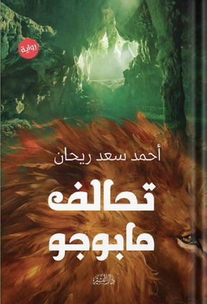 تحالف مابوجو أحمد سعد ريحان قصص وروايات | المعرض المصري للكتاب EGBookfair