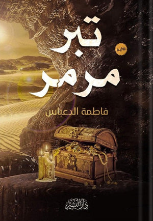 تبر مرمر فاطمة الدعباس قصص وروايات | المعرض المصري للكتاب EGBookfair
