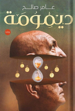 ديمومة عامر صالح قصص وروايات | المعرض المصري للكتاب EGBookfair