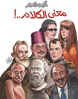 معنى الكلام أنيس منصور قصص وروايات | المعرض المصري للكتاب EGBookfair