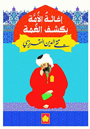 إغاثة الأمة بكشف الغمة - المكتبة التراثية الصغيرة تقي الدين المقريزي كتب دينية | المعرض المصري للكتاب EGBookfair