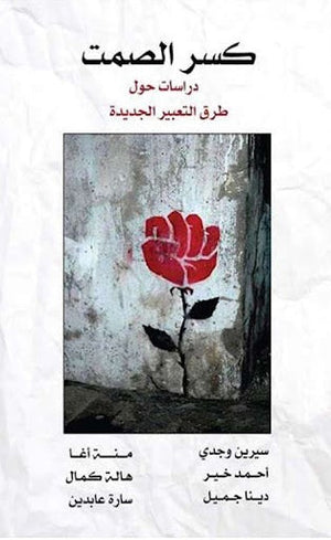 كسر الصمت.. دراسات حول طرق التعبير الجديدة مجموعة مؤلفين سياسة وتاريخ | المعرض المصري للكتاب EGBookfair