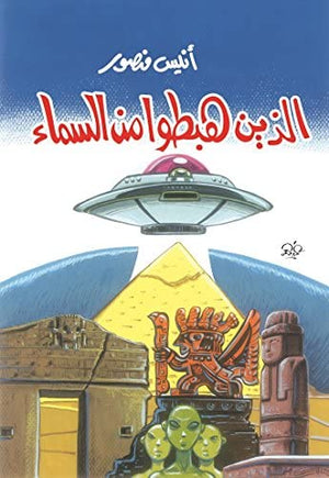 الذين هبطوا من السماء أنيس منصور كتب عامة | المعرض المصري للكتاب EGBookfair