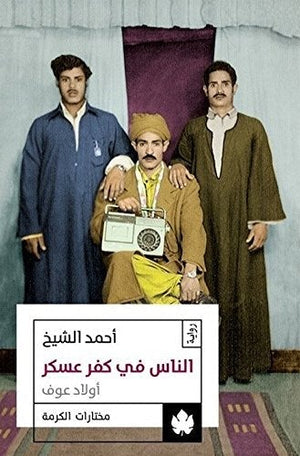 الناس في كفر عسكر: أولاد عوف - مختارات الكرمة أحمد الشيخ قصص وروايات | المعرض المصري للكتاب EGBookfair