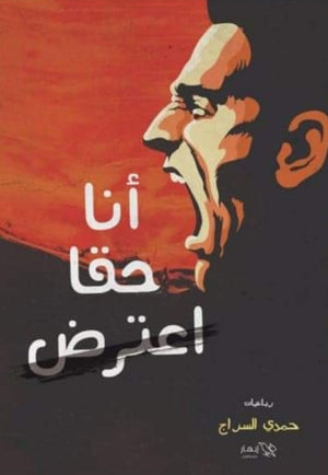 انا حقا اعترض حمدي السراج شعر ونصوص | المعرض المصري للكتاب EGBookfair