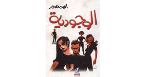 الوجودية أنيس منصور كتب عامة | المعرض المصري للكتاب EGBookfair
