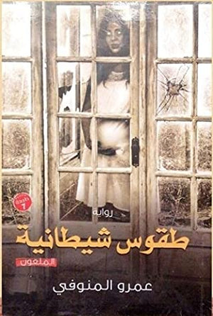 طقوس شيطانية قصص وروايات | المعرض المصري للكتاب EGBookfair