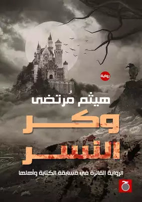 وكر النسر هيثم مرتضي قصص وروايات | المعرض المصري للكتاب EGBookfair