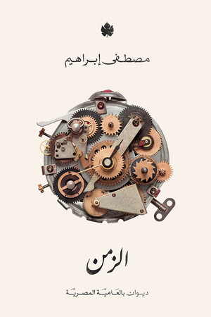 الزمن: ديوان شعر بالعامية المصرية مصطفى إبراهيم شعر ونصوص | المعرض المصري للكتاب EGBookfair