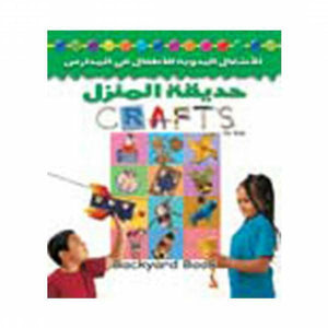 حديقة المنزل (بالألوان) جريتا سبيتشلي كتب اطفال | المعرض المصري للكتاب EGBookfair