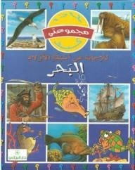 مجموعتي لماذا كيف البحر كتب اطفال | المعرض المصري للكتاب EGBookfair
