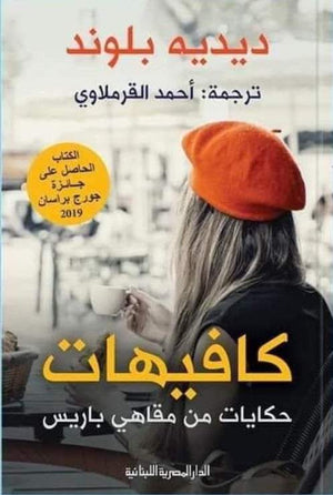 كافيهات احمد القرملاوي قصص وروايات | المعرض المصري للكتاب EGBookfair