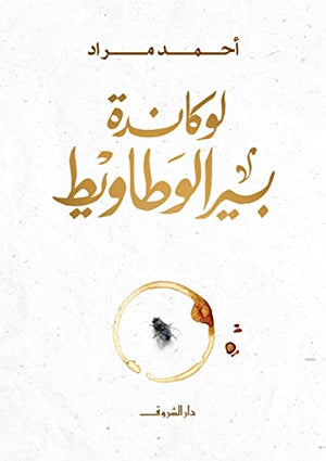 لوكاندة بير الوطاويط احمد مراد قصص وروايات | المعرض المصري للكتاب EGBookfair
