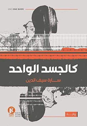 كالجسد الواحد سارة سيف الدين قصص وروايات | المعرض المصري للكتاب EGBookfair