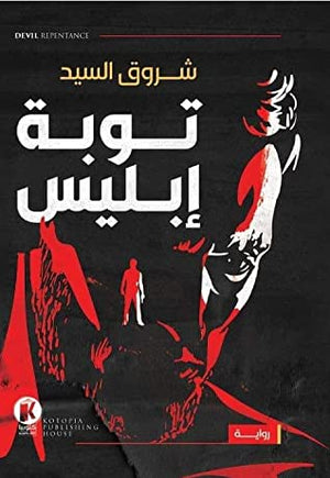توبة إبليس شروق السيد قصص وروايات | المعرض المصري للكتاب EGBookfair