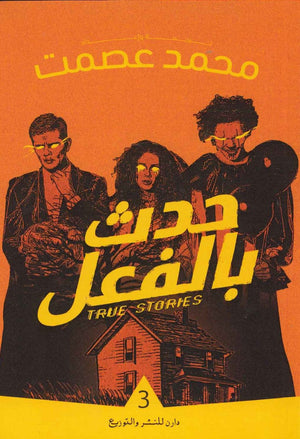 حدث بالفعل 3 محمد عصمت قصص وروايات | المعرض المصري للكتاب EGBookfair