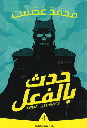 حدث بالفعل 4 محمد عصمت قصص وروايات | المعرض المصري للكتاب EGBookfair