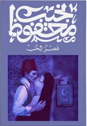 عصر الحب نجيب محفوظ قصص وروايات | المعرض المصري للكتاب EGBookfair