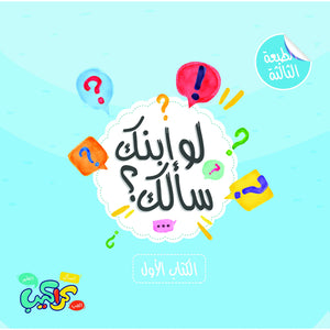 كتاب لو ابنك سألك ١ الشيخ محمد عوض المنقوش كتب عامة | المعرض المصري للكتاب EGBookfair