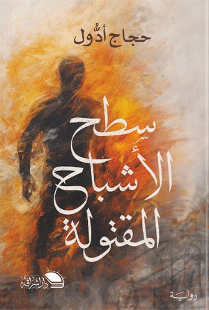 سطح الاشباح حجاج ادول قصص وروايات | المعرض المصري للكتاب EGBookfair