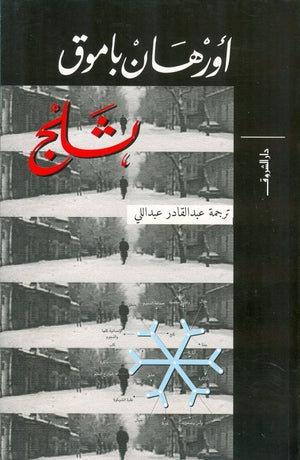 ثلج اورهان باموق قصص وروايات | المعرض المصري للكتاب EGBookfair