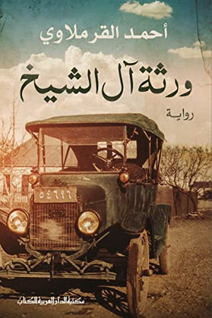 ورثة آل الشيخ احمد القرملاوي قصص وروايات | المعرض المصري للكتاب EGBookfair