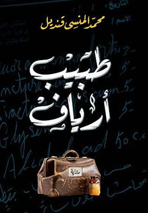 طبيب أرياف محمد المنسى قنديل قصص وروايات | المعرض المصري للكتاب EGBookfair