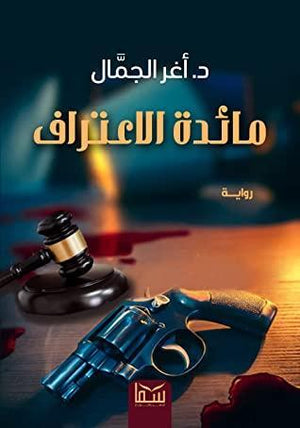 مائدة الاعتراف اغر الجمال | المعرض المصري للكتاب EGBookFair