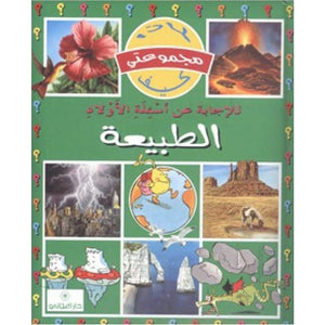 مجموعتي لماذا كيف الطبيعة كتب اطفال | المعرض المصري للكتاب EGBookfair