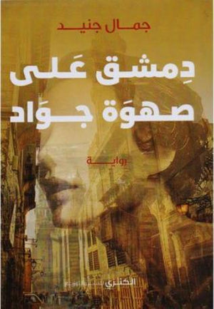 دمشق على صهوة جواد جمال جنيد قصص وروايات | المعرض المصري للكتاب EGBookfair