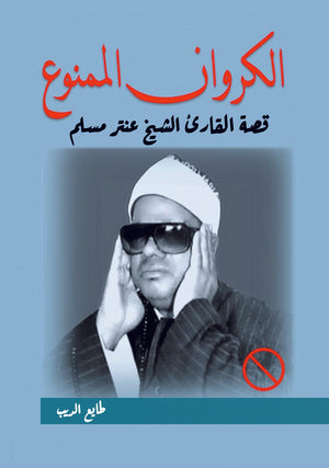 الكروان الممنوع.. قصة القارئ الشيخ عنتر مسلم طايع الديب كتب عامة | المعرض المصري للكتاب EGBookfair