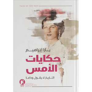حكايات الأمس يارا إبراهيم سياسة وتاريخ | المعرض المصري للكتاب EGBookfair