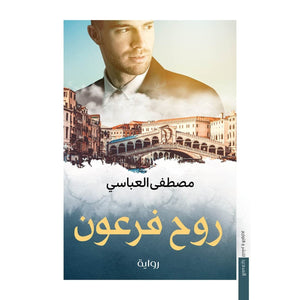 روح الفرعون مصطفى العباسي قصص وروايات | المعرض المصري للكتاب EGBookfair