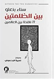 بين الظلمتين سنا بنعتو شعر ونصوص | المعرض المصري للكتاب EGBookfair