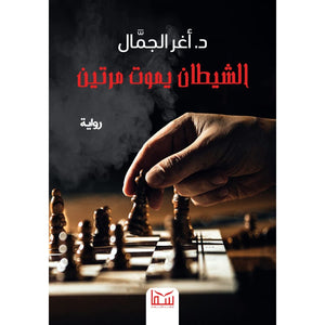 الشيطان يموت مرتين اغر الجمال | المعرض المصري للكتاب EGBookFair