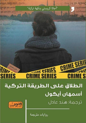 الطلاق علي الطريقة التركية .. رواية من تركيا أسمهان أيكول قصص وروايات | المعرض المصري للكتاب EGBookfair