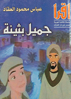 جميل بثينة عباس محمود العقاد قصص وروايات | المعرض المصري للكتاب EGBookfair