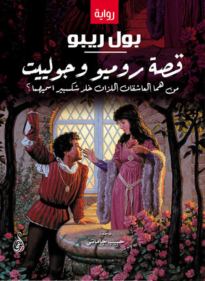 قصة روميو وجولييت : من هما العاشقان اللذان خلد شكسبير اسميهما؟ بول ريبو قصص وروايات | المعرض المصري للكتاب EGBookfair