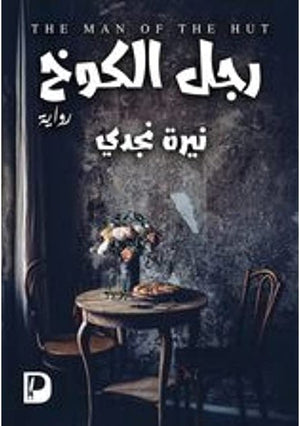 رجل الكوخ نيرة نجدي قصص وروايات | المعرض المصري للكتاب EGBookfair
