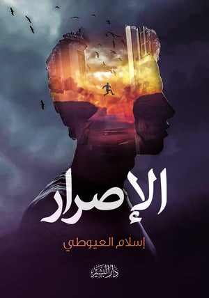 الإصرار إسلام العيوطي علم نفس وتنمية ذاتية | المعرض المصري للكتاب EGBookfair