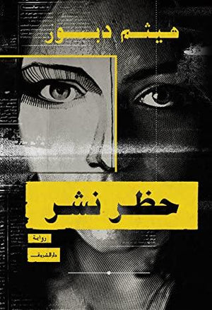 حظر نشر هيثم دبور قصص وروايات | المعرض المصري للكتاب EGBookfair