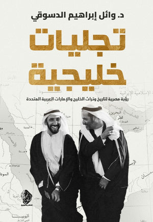 تجليات خليجية: رؤية مصرية لتاريخ وتراث الخليج والإمارات العربية المتحدة وائل إبراهيم الدسوقي سياسة وتاريخ | المعرض المصري للكتاب EGBookfair