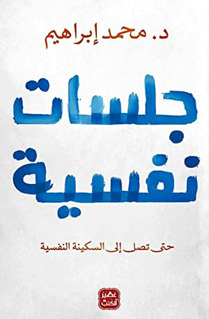 جلسات نفسية محمد إبراهيم | المعرض المصري للكتاب EGBookFair