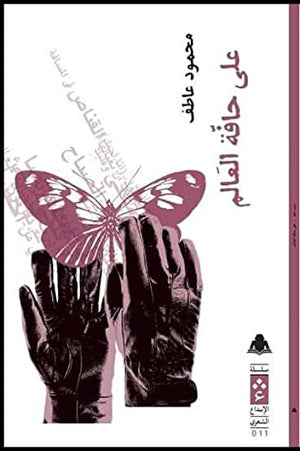 على حافة العالم محمود عاطف شعر ونصوص | المعرض المصري للكتاب EGBookfair