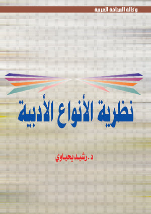 نظرية الأنواع الأدبية رشيد يحياوي كتب عامة | المعرض المصري للكتاب EGBookfair
