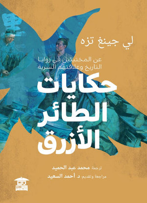حكايات الطائر الأزرق لي جينغ تزه قصص وروايات | المعرض المصري للكتاب EGBookfair