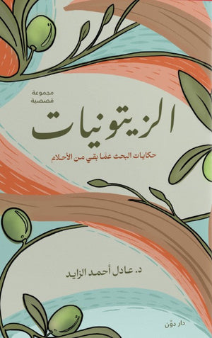 الزيتونيات عادل أحمد الزايد قصص وروايات | المعرض المصري للكتاب EGBookfair