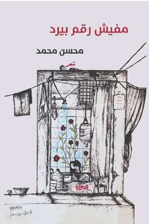 مفيش رقم بيرد ... شعر محسن محمد شعر ونصوص | المعرض المصري للكتاب EGBookfair