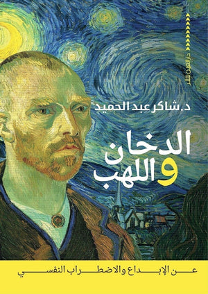 الدخان واللهب شاكر عبد الحميد علم نفس وتنمية ذاتية | المعرض المصري للكتاب EGBookfair