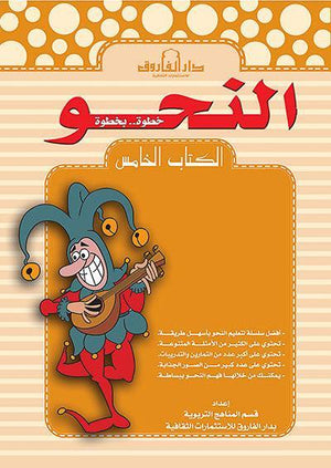 النحو الكتاب الخامس قسم المناهج التربوية بدار الفاروق كتب اطفال | المعرض المصري للكتاب EGBookfair